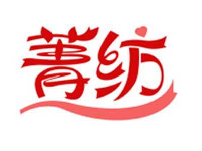 菁纺