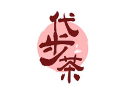 代步茶