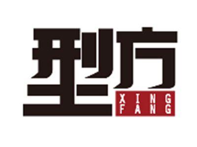 型方xingfang