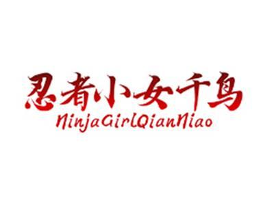 忍者小女千鸟NinjaGirlQianNiao