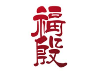 福殷