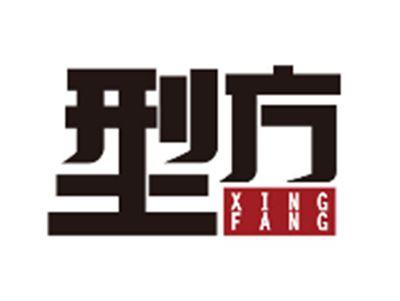 型方XINGFANG