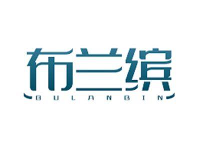 布兰缤BULANBIN