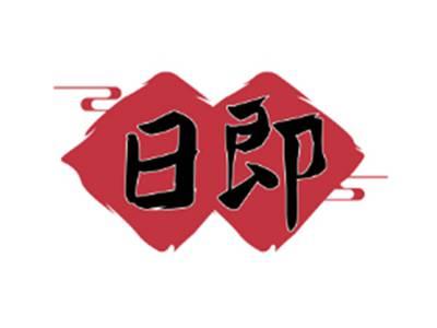 日即