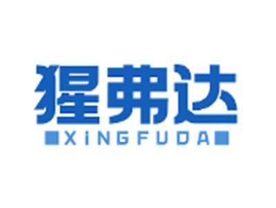 猩弗达XINGFUDA