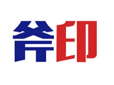 斧印