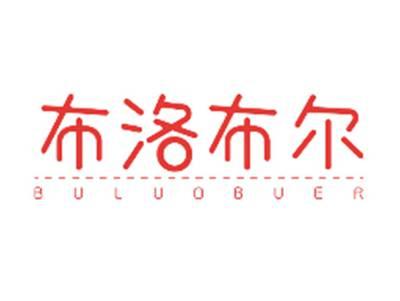 布洛布尔BULUOBUER