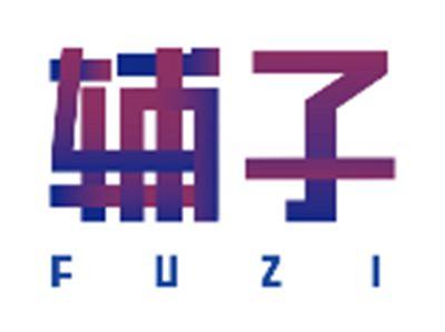 辅子FUZI