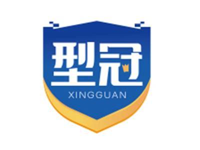 型冠XINGGUAN