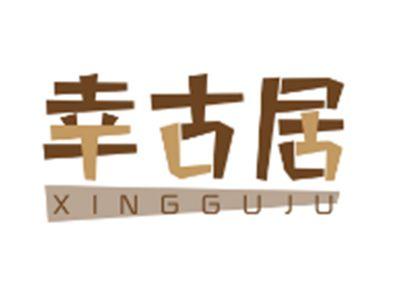 幸古居XINGGUJU