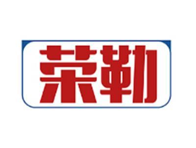 荣勒
