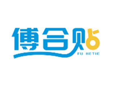 傅合贴FUHETIE