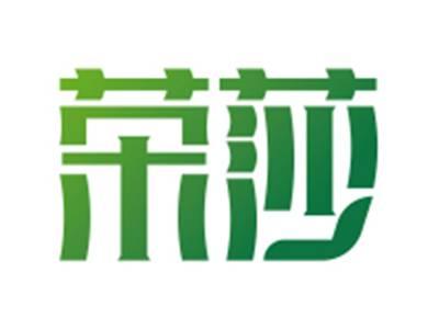 荣莎