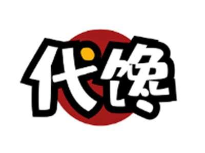 代馋