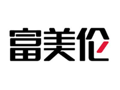 富美伦