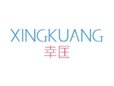 幸匡XINGKUANG
