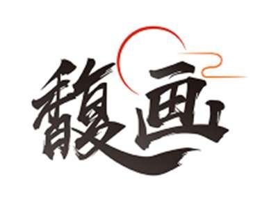 馥画