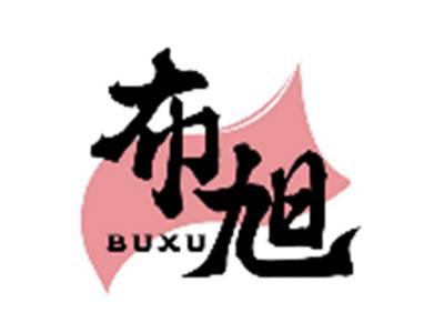 布旭BUXU