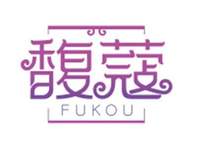 馥蔻FUKOU