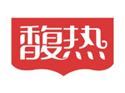 馥热