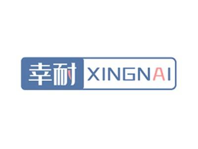 幸耐XINGNAI