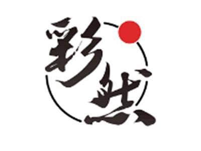 彩然