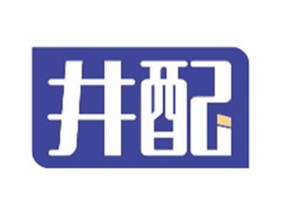 井配