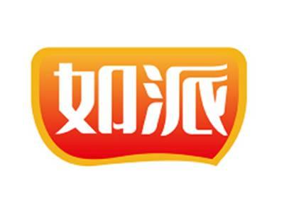 如派