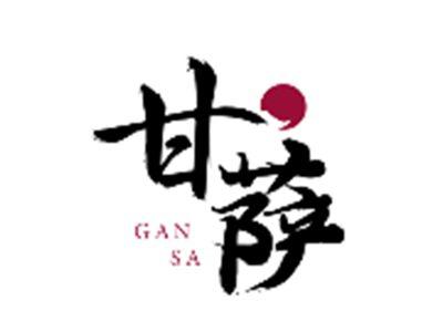 甘萨GANSA