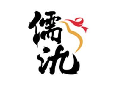 儒氿
