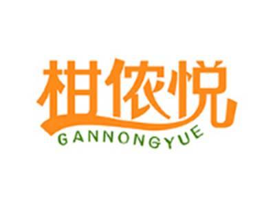 柑侬悦GANNONGYUE
