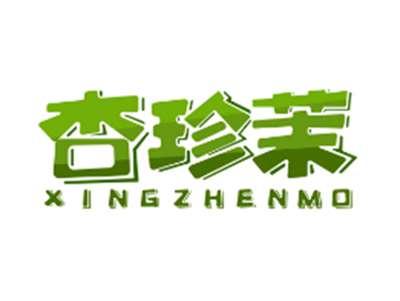 杏珍茉XINGZHENMO