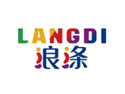 浪涤LANGDI