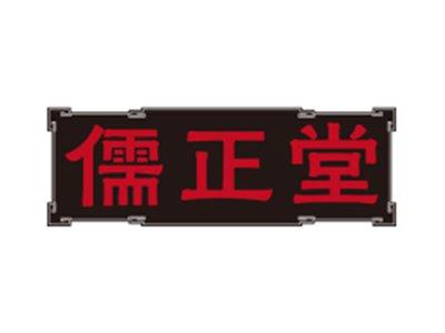 儒正堂