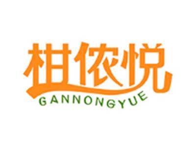 柑侬悦GANNONGYUE