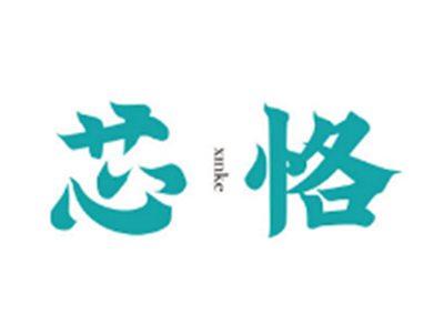 芯恪xinke