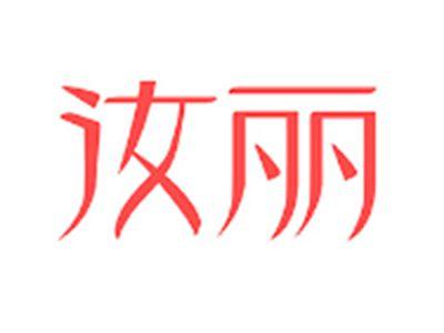 汝丽