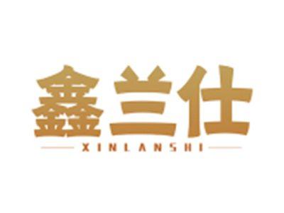 鑫兰仕XINLANSHI