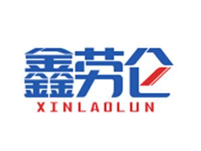 鑫劳仑XINLAOLUN
