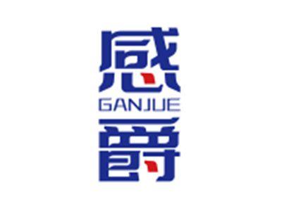 感爵GANJUE