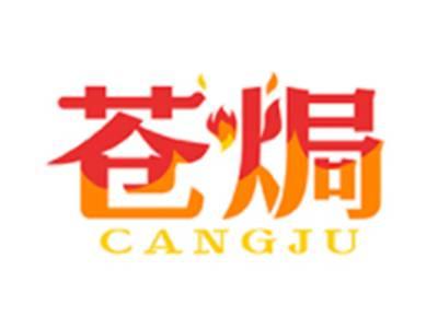 苍焗CANGJU