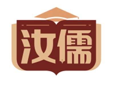 汝儒