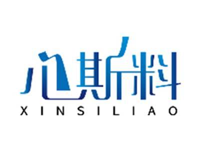 心斯料XINSILIAO