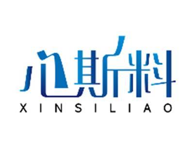 心斯料XINSILIAO
