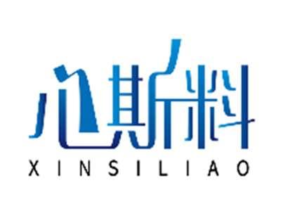心斯料XINSILIAO