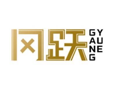 冈跃GANGYUE