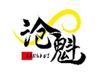 沧魁CANGKUI