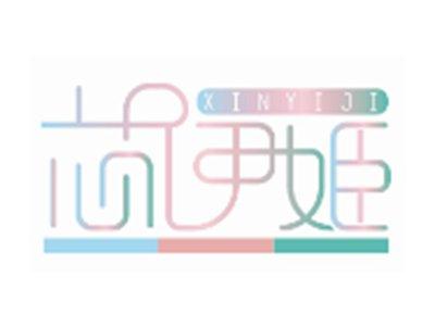 芯伊姬XINYIJI