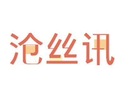 沧丝讯