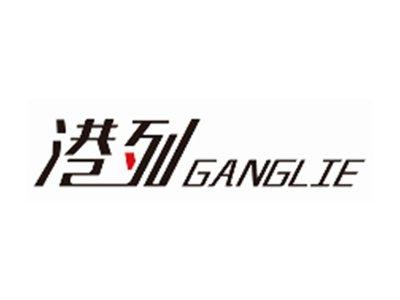 港列GANGLIE
